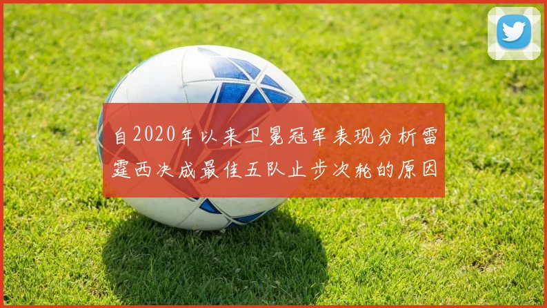 自2020年以来卫冕冠军表现分析雷霆西决成最佳五队止步次轮的原因探讨