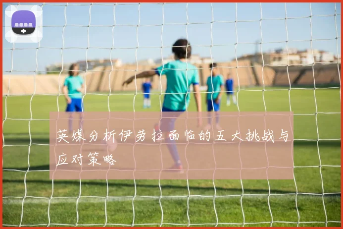 英媒分析伊劳拉面临的五大挑战与应对策略