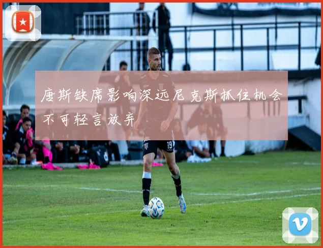 唐斯缺席影响深远尼克斯抓住机会不可轻言放弃