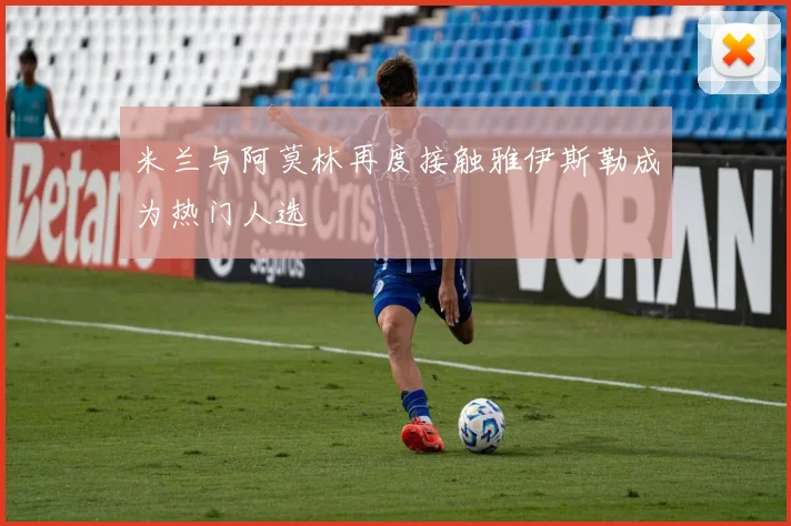 米兰与阿莫林再度接触雅伊斯勒成为热门人选