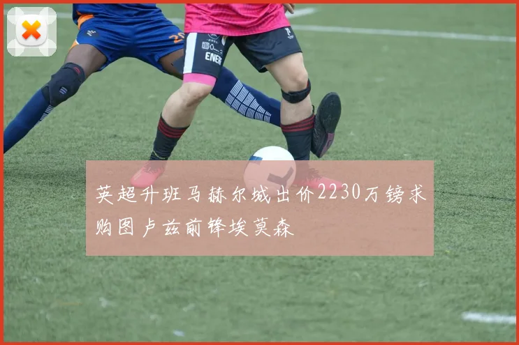 英超升班马赫尔城出价2230万镑求购图卢兹前锋埃莫森