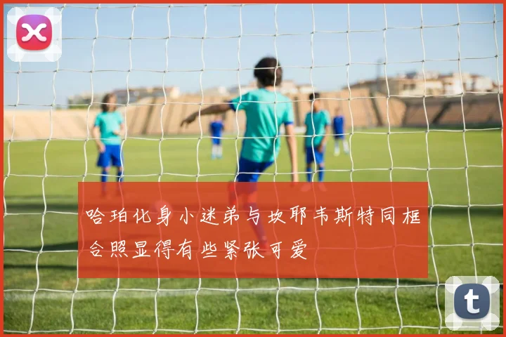 哈珀化身小迷弟与坎耶韦斯特同框合照显得有些紧张可爱