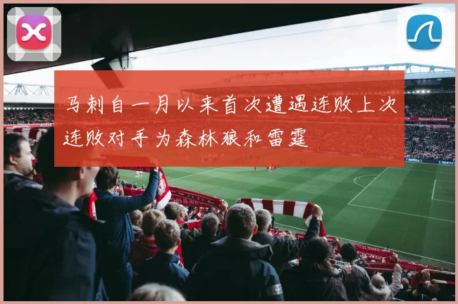 马刺自一月以来首次遭遇连败上次连败对手为森林狼和雷霆